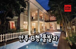 호치민 풀빌라