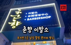 호치민 이발소