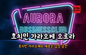 호치민 가라오케