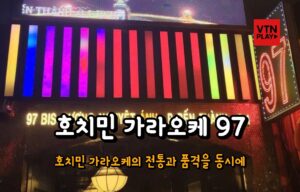 호치민 가라오케