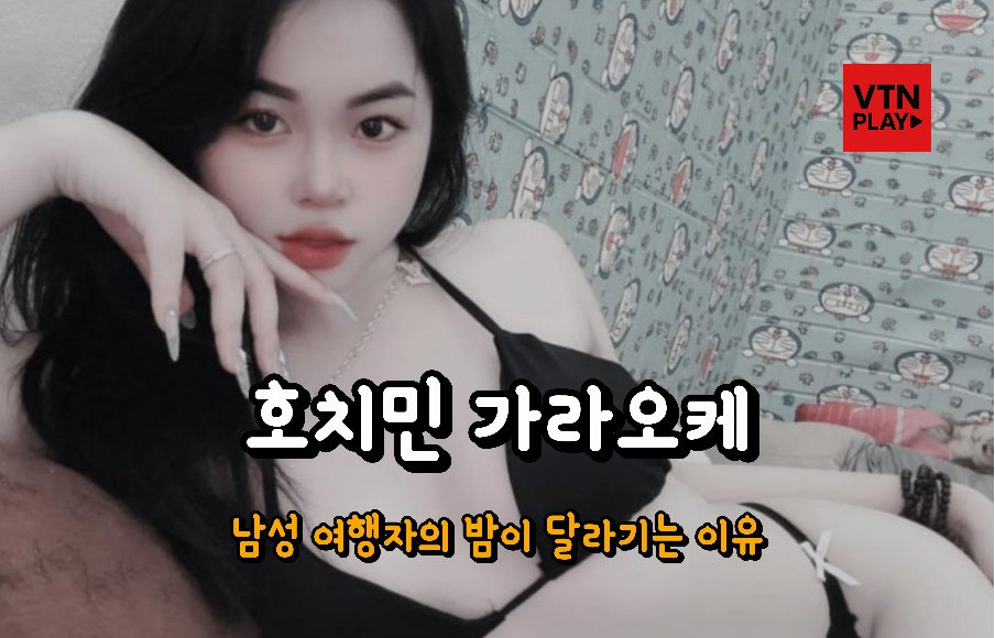 호치민 가라오케