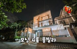호치민 풀빌라