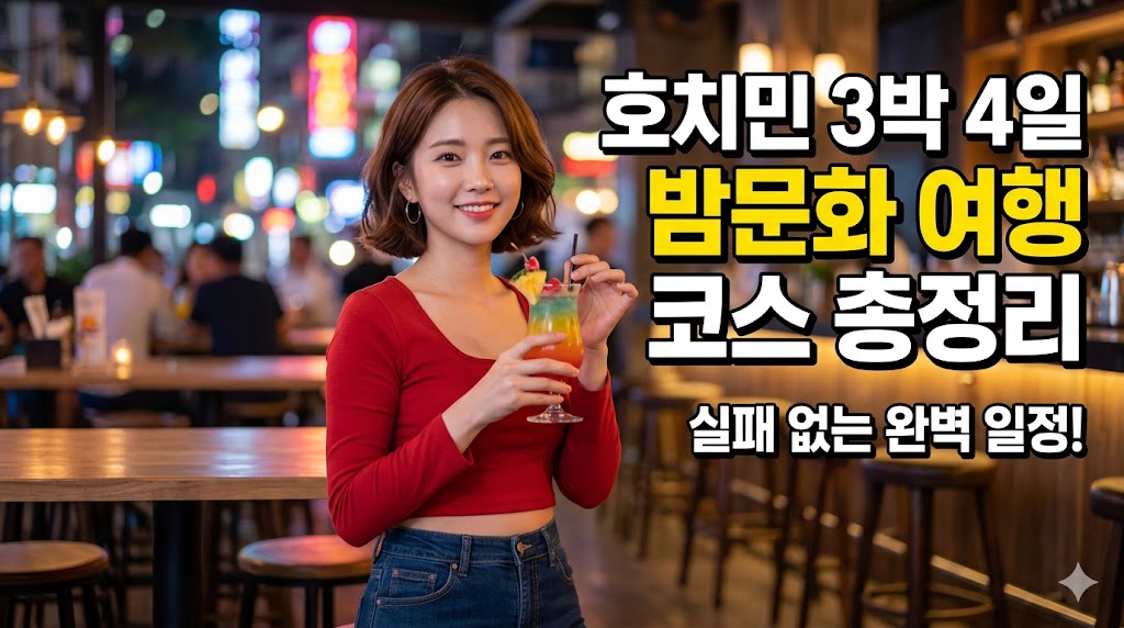 호치민 3박 4일