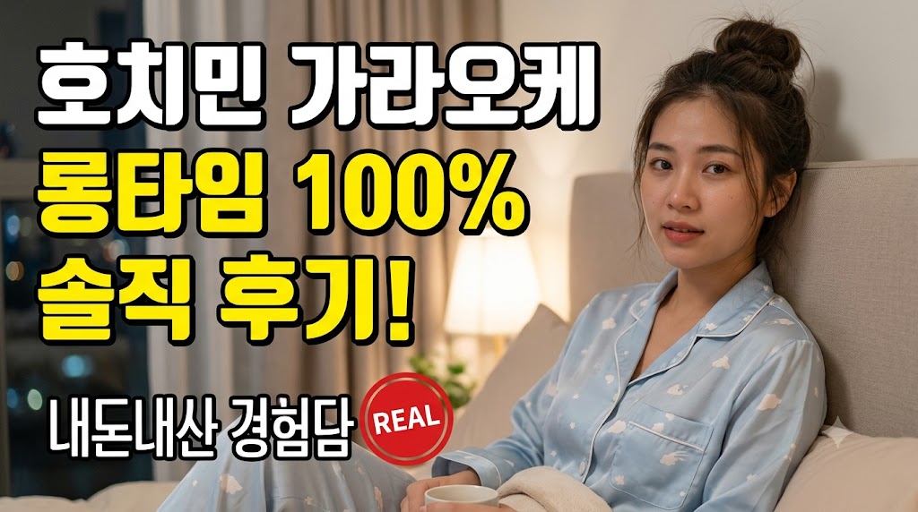 호치민 가라오케 롱타임 솔직한 후기 100%