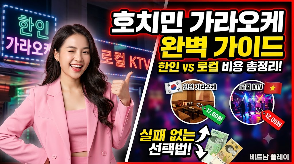 호치민 가라오케 완벽 가이드 | 한인 업소와 로컬 KTV 비용 및 실패 없는 선택법