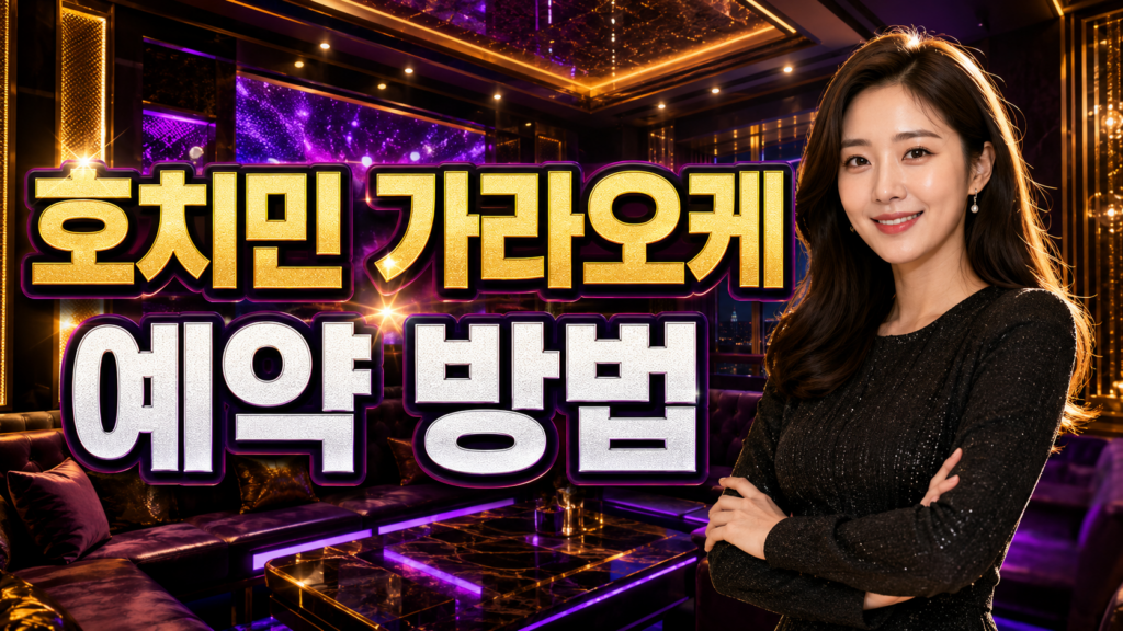 호치민 가라오케 예약 방법｜구글 지도 직접 예약 완벽 정리