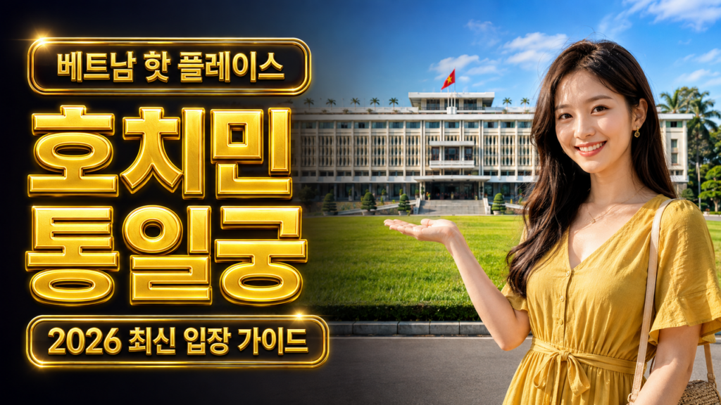 호치민 통일궁 2026 입장료와 관람시간 완벽 가이드
