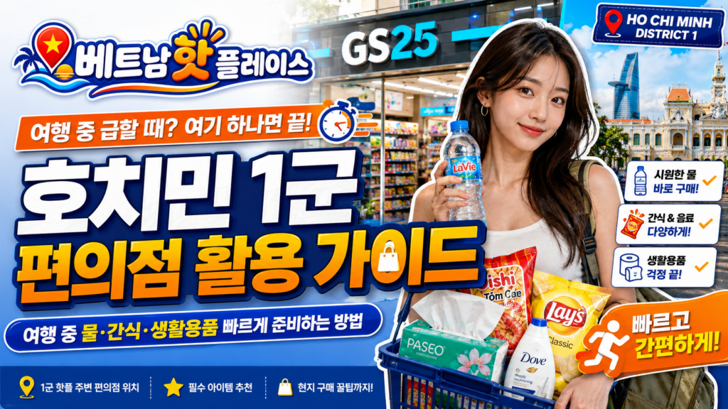 호치민 1군 편의점